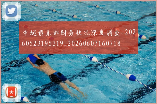 中超俱乐部财务状况深度调查_20260523195319_20260607160718