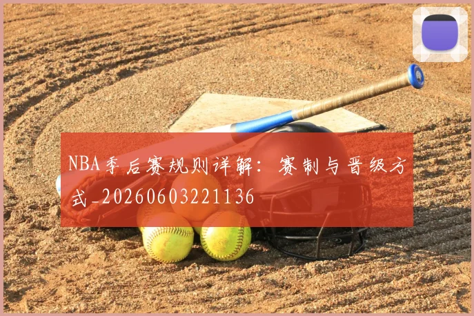 NBA季后赛规则详解:赛制与晋级方式_20260603221136