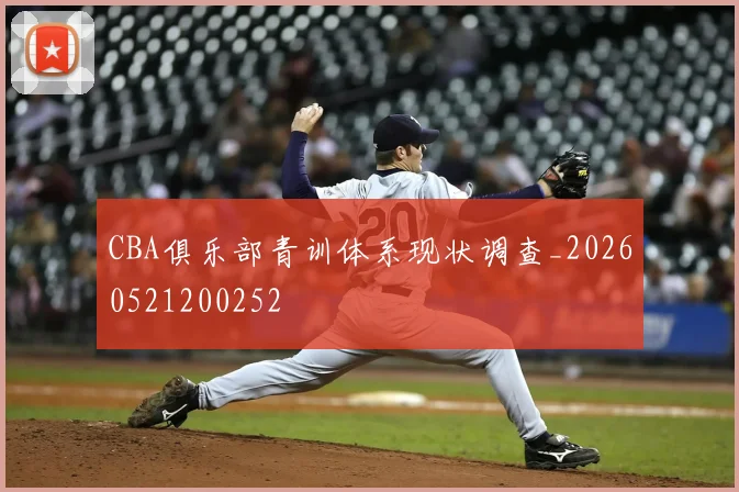 CBA俱乐部青训体系现状调查_20260521200252