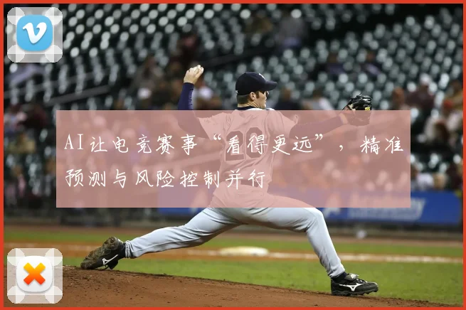 AI让电竞赛事“看得更远”，精准预测与风险控制并行