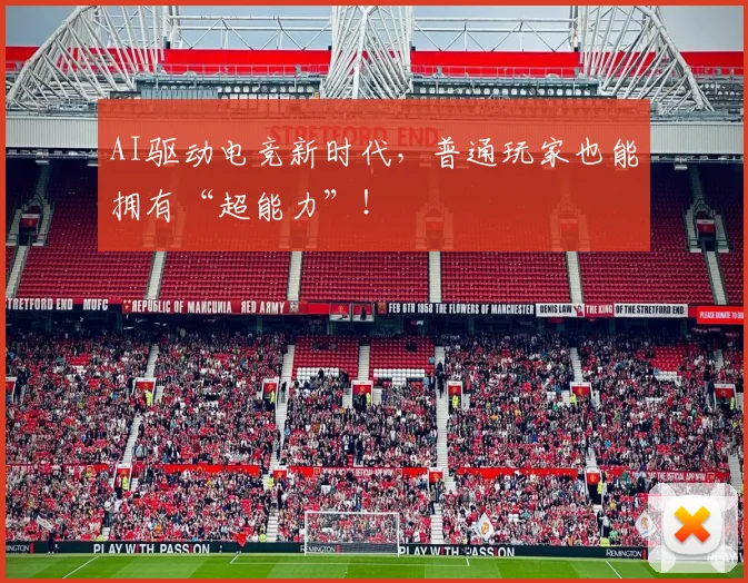 AI驱动电竞新时代，普通玩家也能拥有“超能力”！