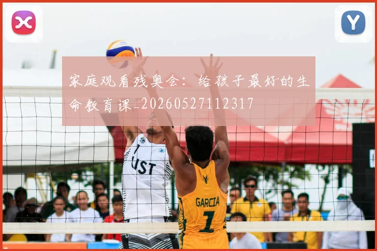 家庭观看残奥会：给孩子最好的生命教育课_20260527112317