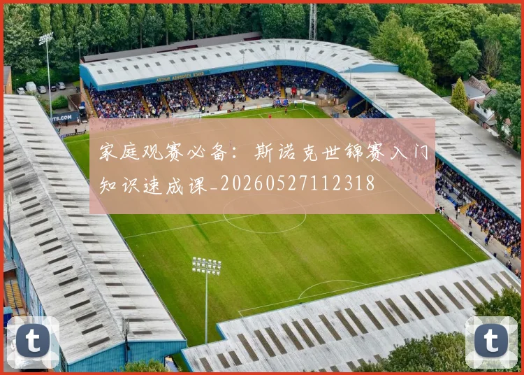 家庭观赛必备：斯诺克世锦赛入门知识速成课_20260527112318