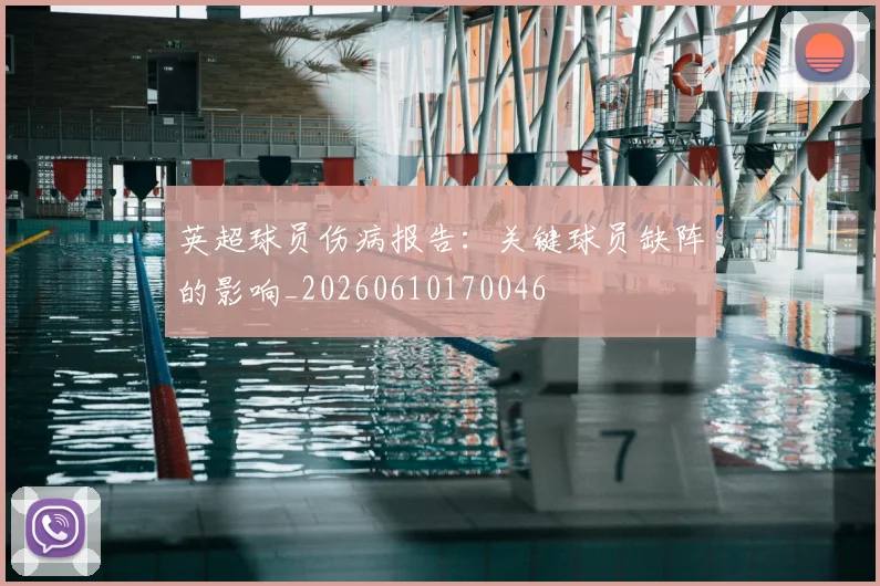 英超球员伤病报告：关键球员缺阵的影响_20260610170046