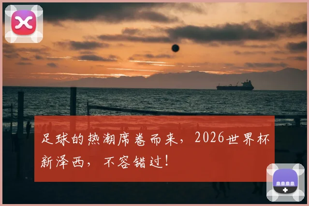 足球的热潮席卷而来，2026世界杯新泽西，不容错过！