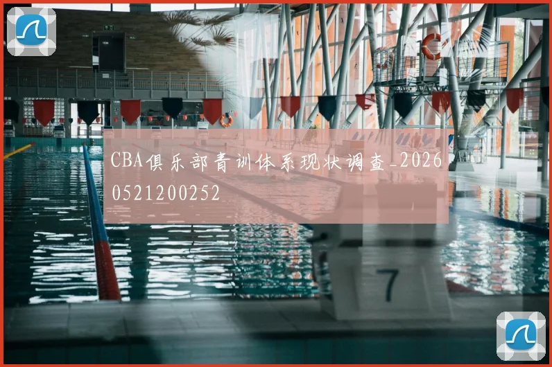 CBA俱乐部青训体系现状调查_20260521200252