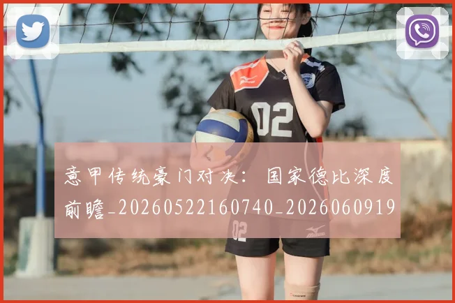 意甲传统豪门对决:国家德比深度前瞻_20260522160740_20260609193358