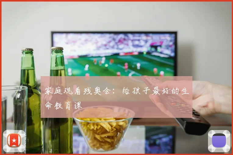 家庭观看残奥会:给孩子最好的生命教育课