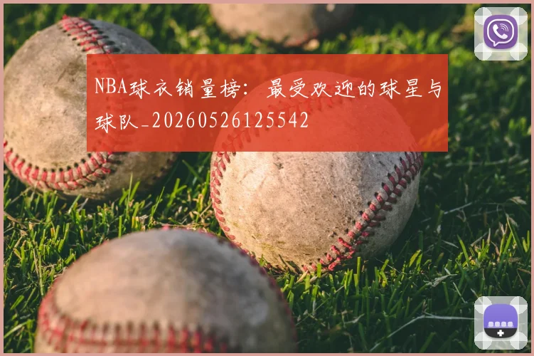 NBA球衣销量榜：最受欢迎的球星与球队_20260526125542