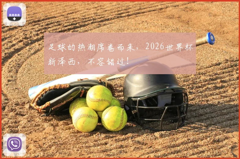 足球的热潮席卷而来，2026世界杯新泽西，不容错过！