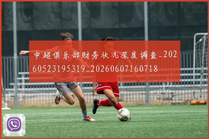 中超俱乐部财务状况深度调查_20260523195319_20260607160718
